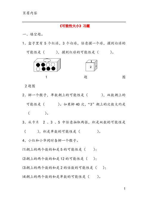 《可能性大小》习题