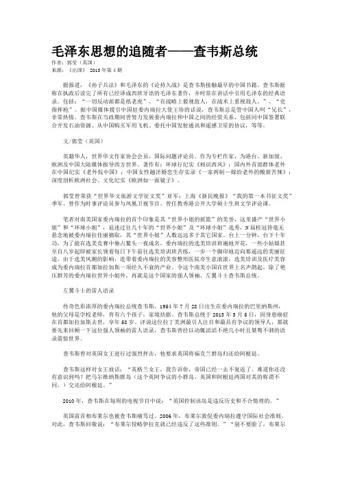 毛泽东思想的追随者——查韦斯总统