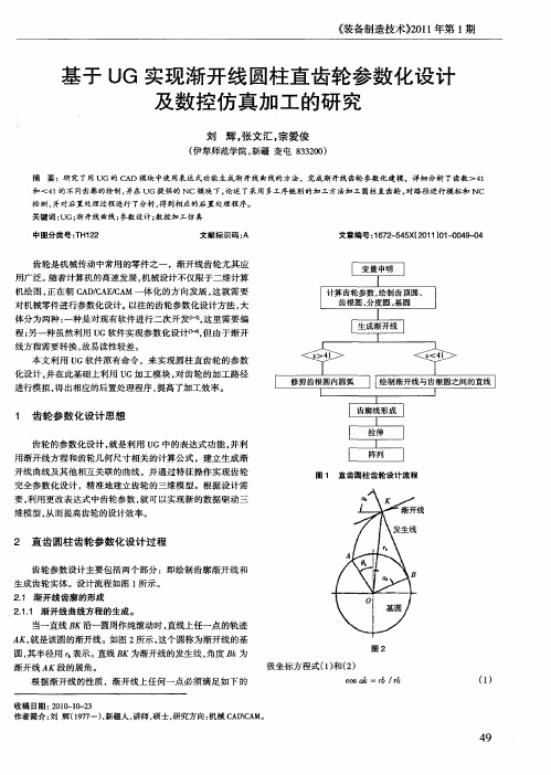 基于UG实现渐开线圆柱直齿轮参数化设计及数控仿真加工的研究