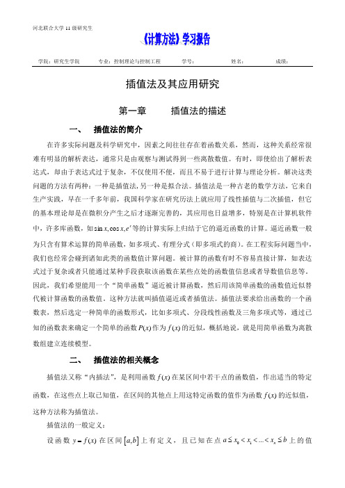 数值分析插值学习报告