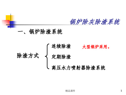 锅炉除灰及除渣系统ppt课件