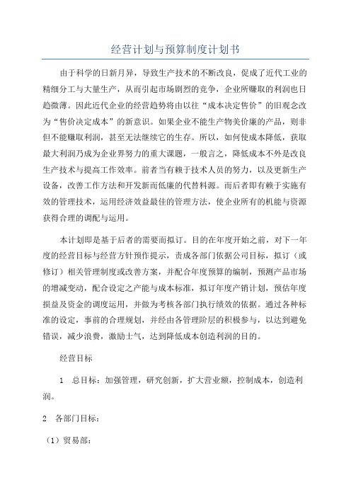 经营计划与预算制度计划书