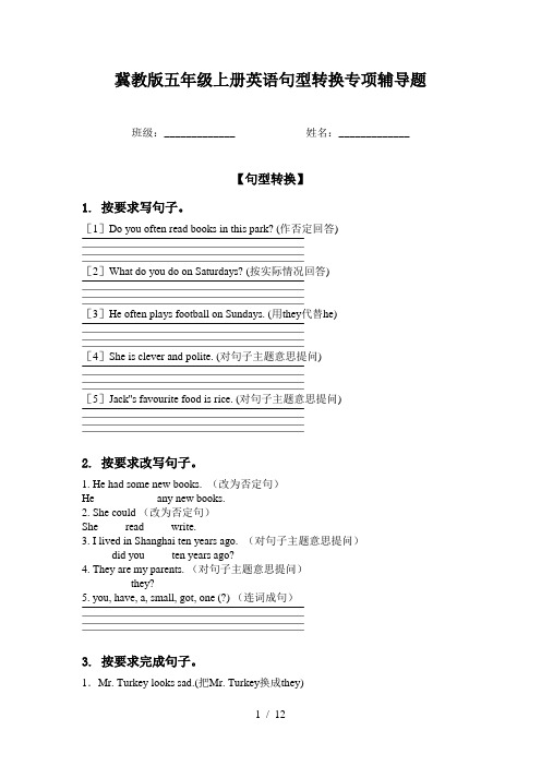 冀教版五年级上册英语句型转换专项辅导题