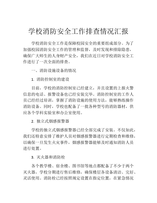 学校消防安全工作排查情况汇报