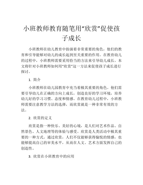 小班教师教育随笔用“欣赏”促使孩子成长