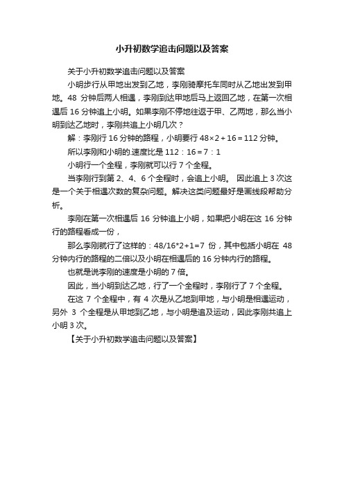 小升初数学追击问题以及答案