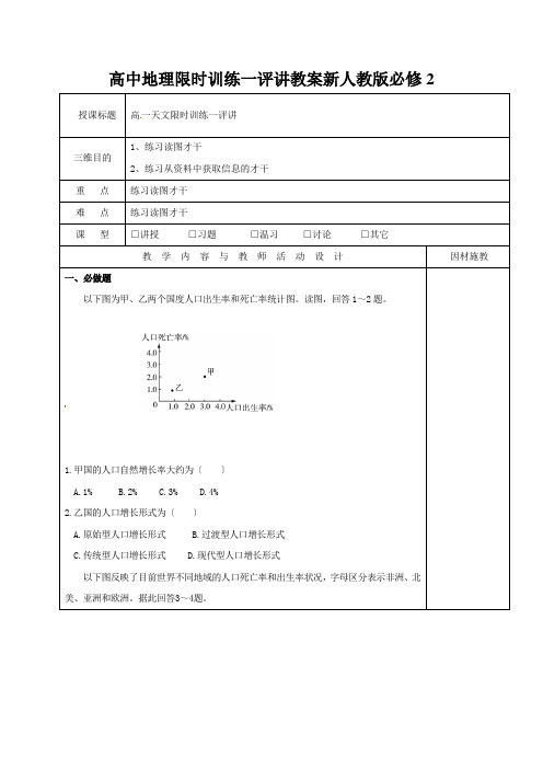 高中地理限时训练一评讲教案新人教版必修2