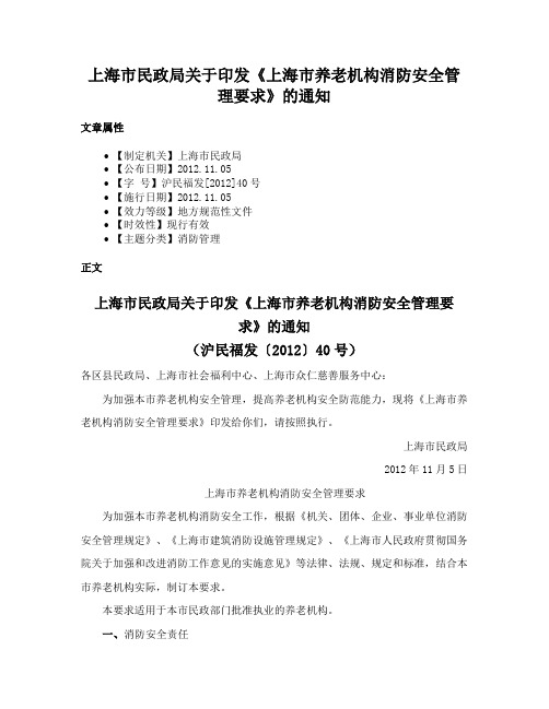 上海市民政局关于印发《上海市养老机构消防安全管理要求》的通知