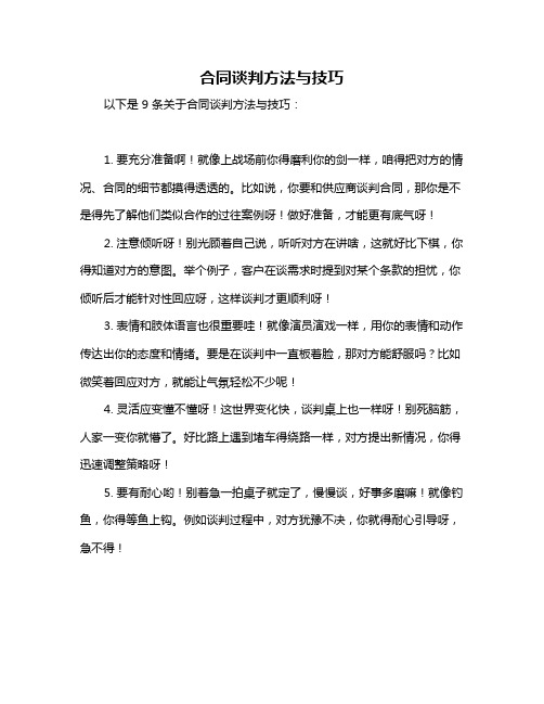 合同谈判方法与技巧