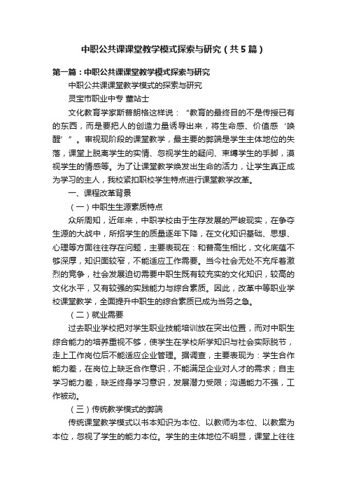 中职公共课课堂教学模式探索与研究（共5篇）