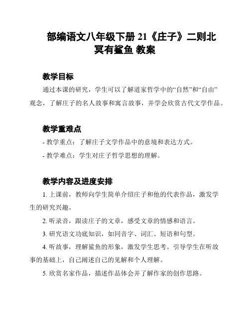 部编语文八年级下册21《庄子》二则北冥有鲨鱼 教案