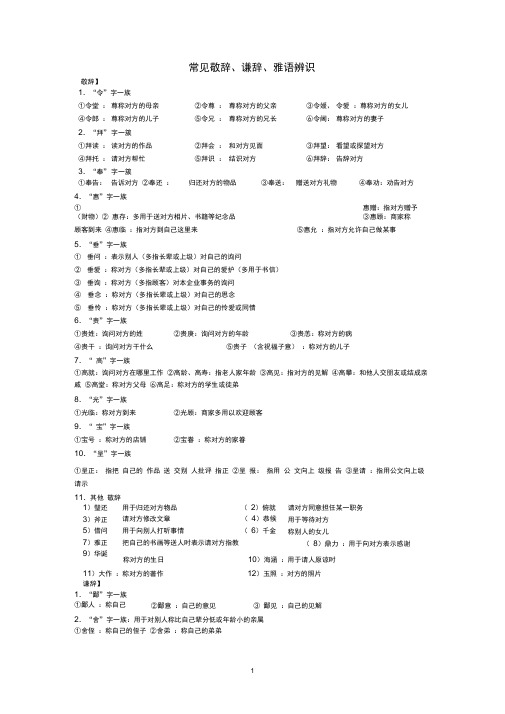 (完整版)常见敬辞、谦辞、雅语辨识