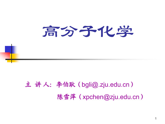 高分子化学 (潘祖仁 第五版)第一章