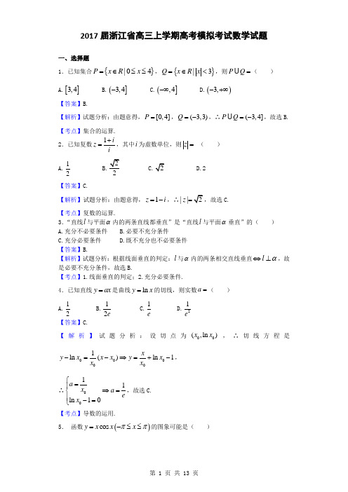 2017届浙江省高三上学期高考模拟考试数学试题(解析版)