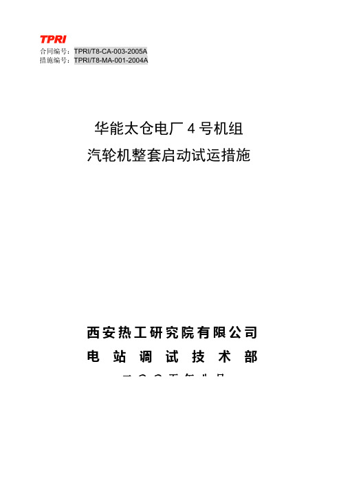 01 汽轮机整套启动试运措施