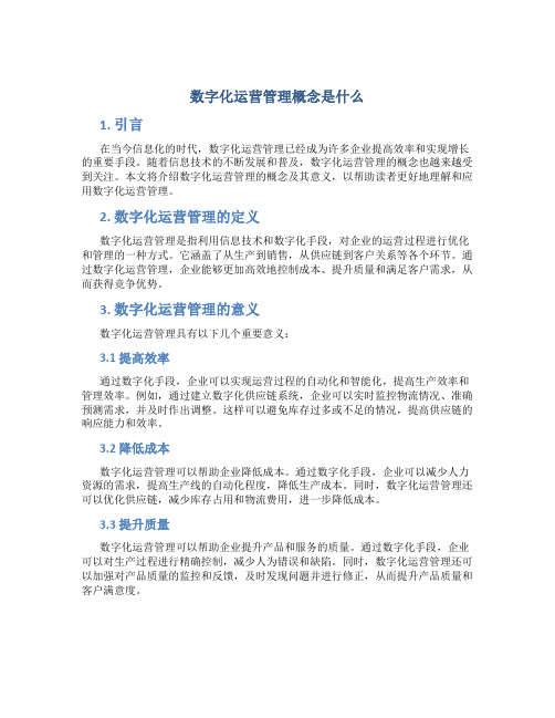 数字化运营管理概念是什么