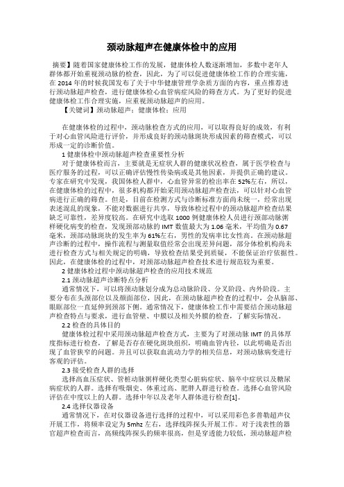 颈动脉超声在健康体检中的应用