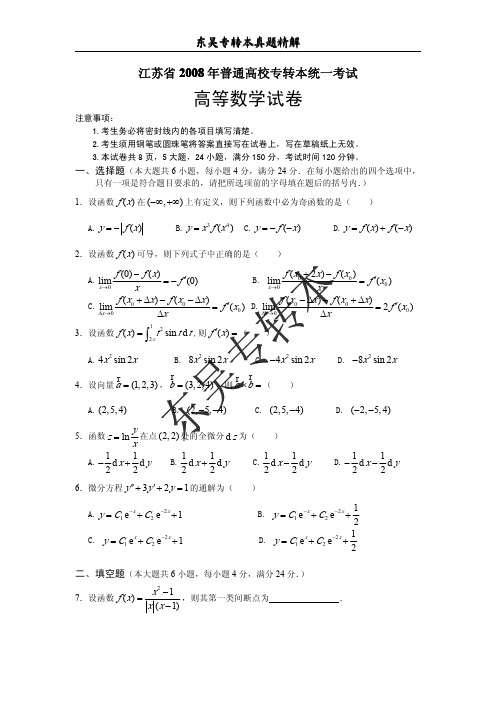 江苏省2008年普通高校专转本统一考试高等数学试卷