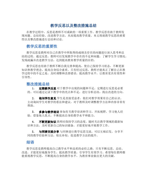 教学反思以及整改措施总结