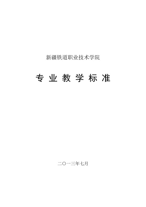 【专业类标准】高职专业教学标准