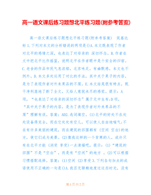 高一语文课后练习题想北平练习题(附参考答案) 