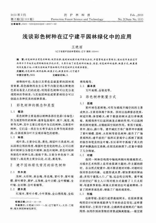 浅谈彩色树种在辽宁建平园林绿化中的应用