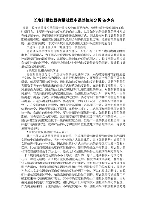 长度计量仪器测量过程中误差控制分析 谷少亮