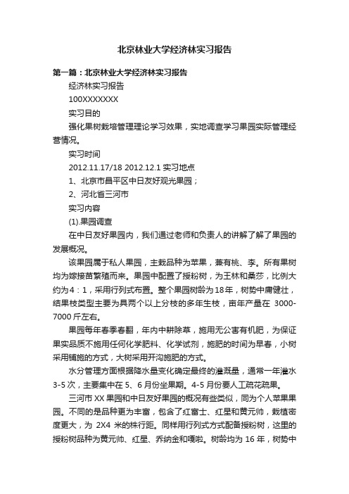 北京林业大学经济林实习报告