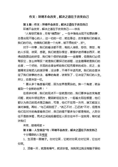 作文：环境不会改变，解决之道在于改变自己