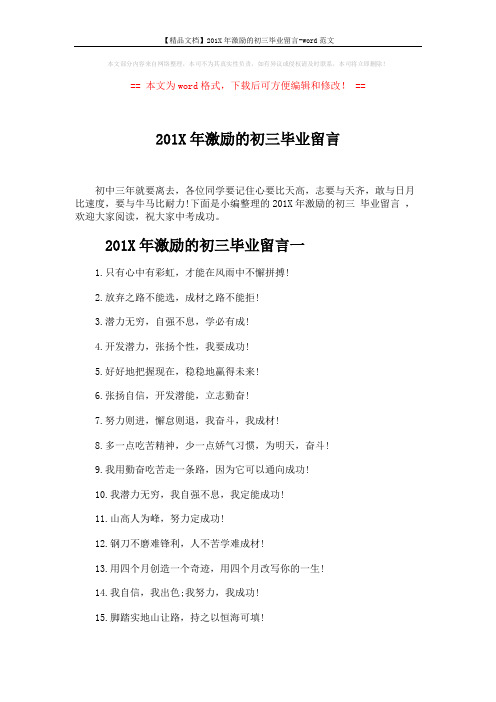 【精品文档】201X年激励的初三毕业留言-word范文 (4页)