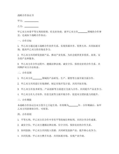 战略合作协议书范本通用版