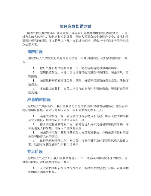 防风应急处置方案