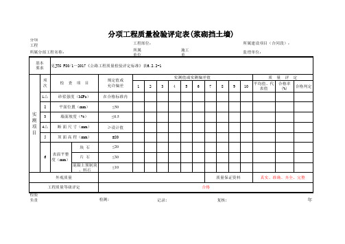 分项工程质量检验评定表(浆砌挡土墙)