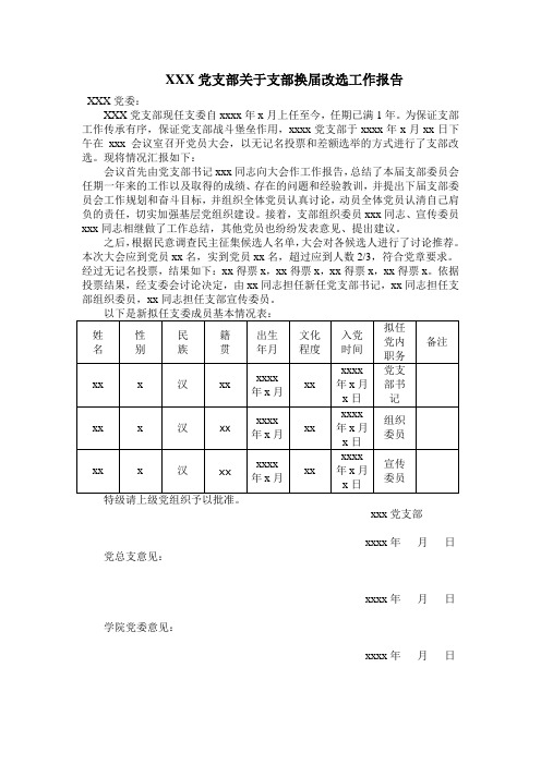 党支部关于支部换届改选工作报告