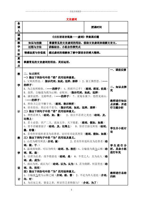 高三一轮复习文言文阅读之虚词 教案精品版