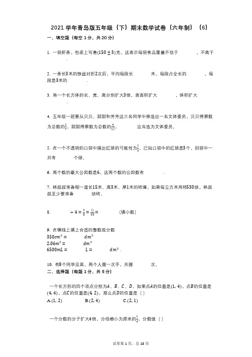 2021年-有答案-青岛版五年级(下)期末数学试卷(六年制)(6)