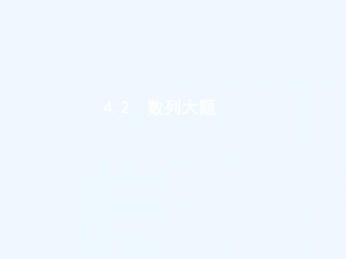 2019版高考数学二轮复习 专题四 数列 2.4.2.1 等差、等比数列的综合问题课件 文