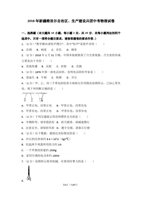 2018年新疆维吾尔自治区、生产建设兵团中考物理试卷及解析