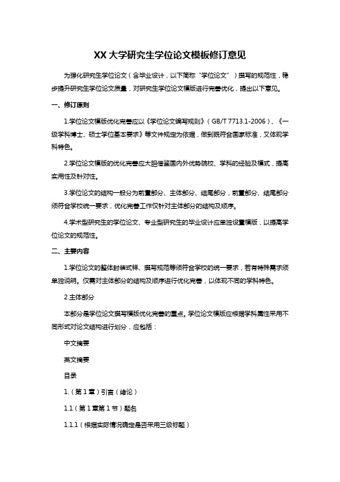 XX大学研究生学位论文模板修订意见