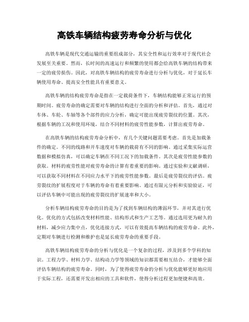 高铁车辆结构疲劳寿命分析与优化