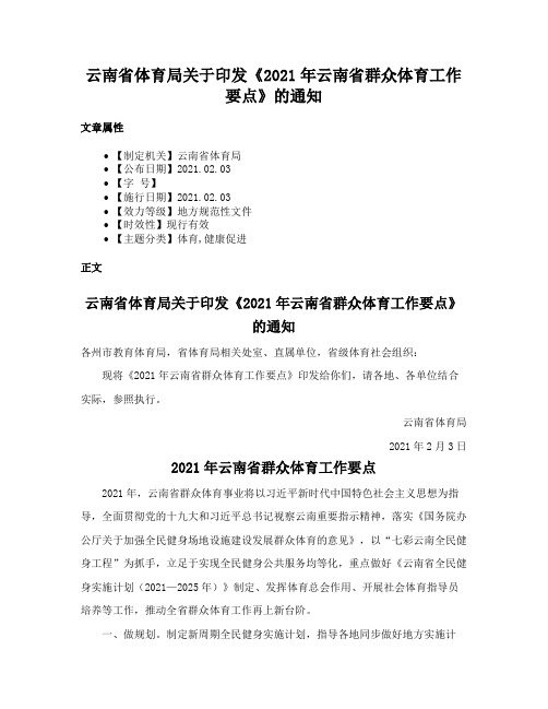 云南省体育局关于印发《2021年云南省群众体育工作要点》的通知