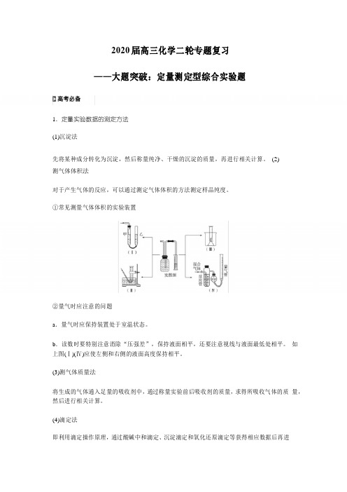 2020届高三化学二轮专题复习——大题突破：定量测定型综合实验题