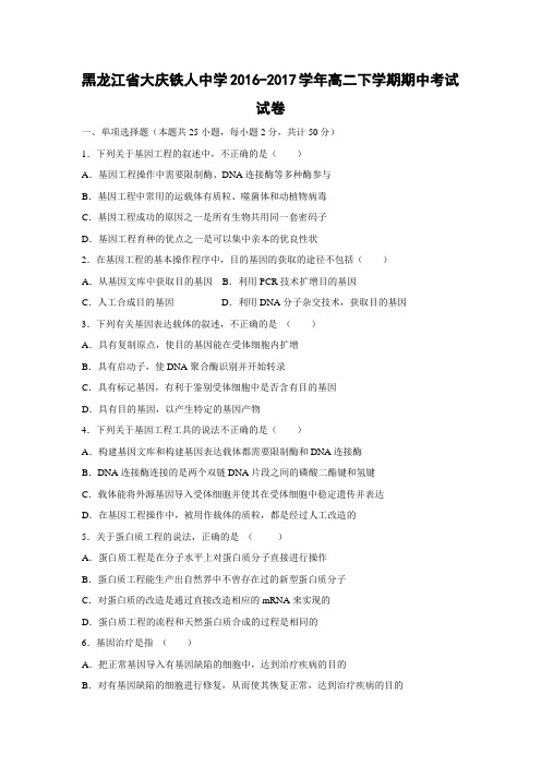 生物-黑龙江省大庆铁人中学2016-2017学年高二下学期期中考试试卷