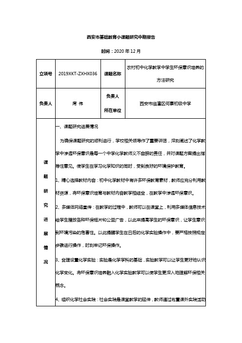 《农村初中化学教学中学生环保意识培养的方法研究》中期报告