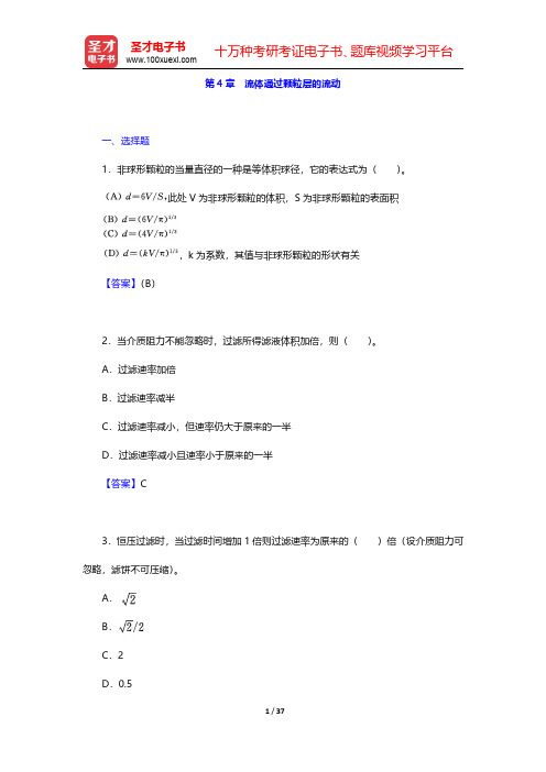 陈敏恒《化工原理》(第3版)(上册)章节题库-流体通过颗粒层的流动(圣才出品)