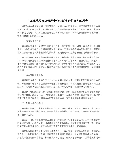 高职院校酒店管理专业与酒店企业合作的思考
