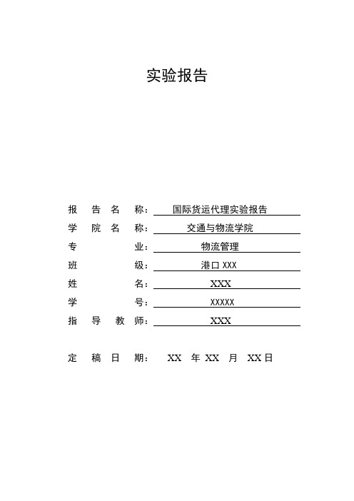 国际货运代理实训系统实训报告