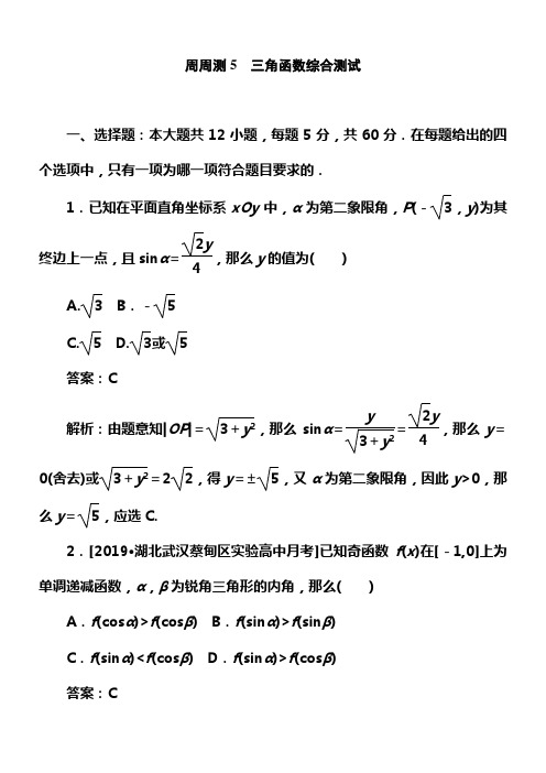 2020版试吧高中全程训练打算数学文周周测5