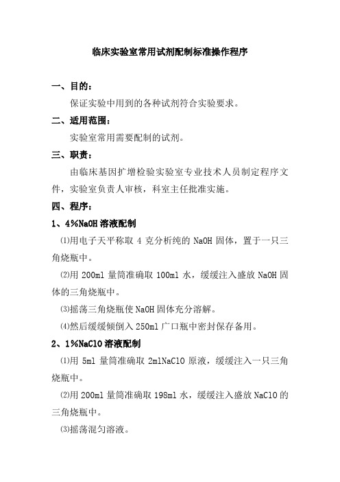 临床实验室常用试剂配制标准操作程序