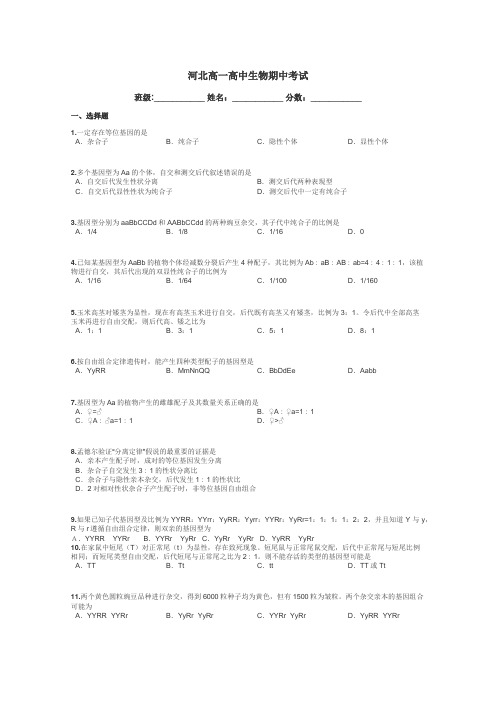 河北高一高中生物期中考试带答案解析
